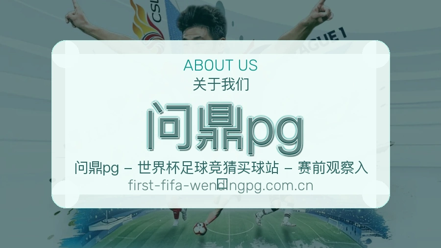 问鼎pg多项目体育服务介绍