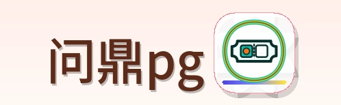 问鼎pg logo